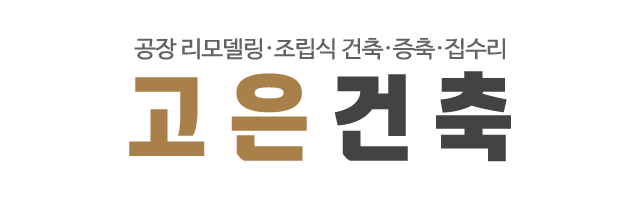 고은건축_로고